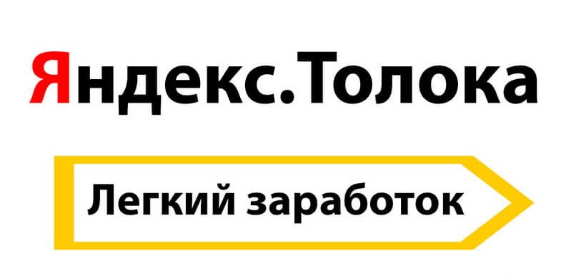 Заработок на Яндекс сервисе Толока