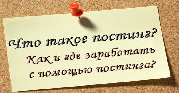Заработок на постинге