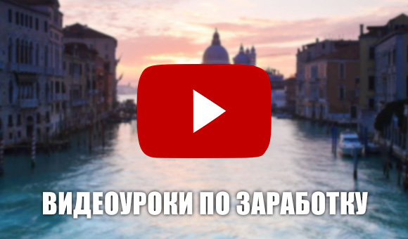Заработок на видеоуроках в интернете