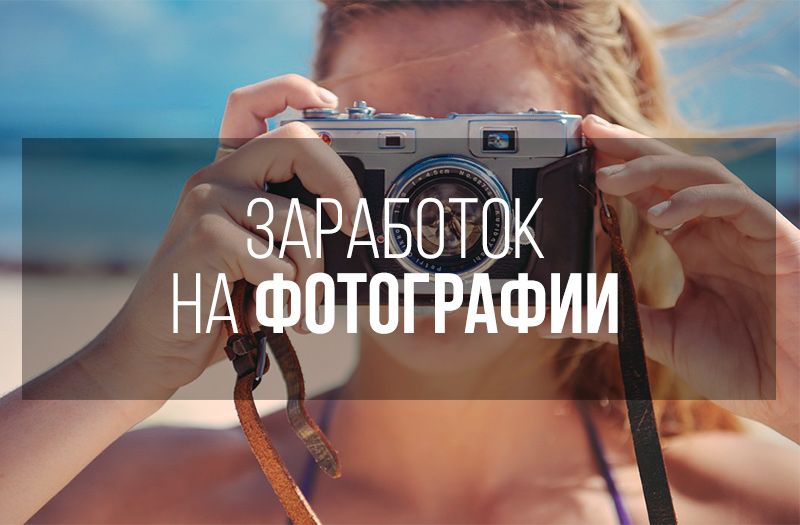 Заработок на фотографиях